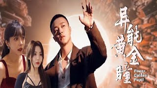 異能黃金瞳：逆襲人生的奇幻之旅