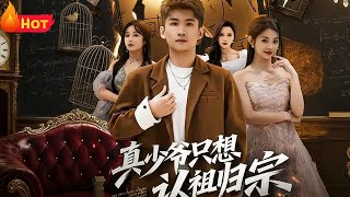 真少爷只想认祖归宗