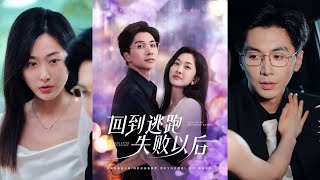 回到逃跑失败以后