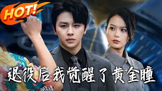 退役后我觉醒了黄金瞳