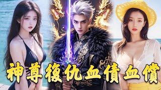 神尊複仇之血債血償