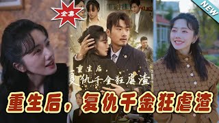 重生後，複仇千金狂虐渣