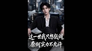 这一世我只想低调，奈何实力不允许