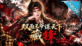 《双面王爷谋天下：藏锋》