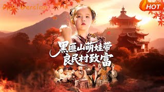 黑匪山萌娃带良民村致富