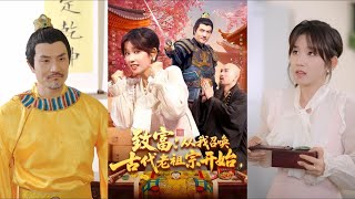 致富从我召唤古代老祖宗开始