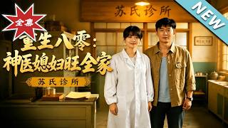 重生八零：神医媳妇旺全家