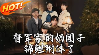 督军家的奶团子锦鲤附体了