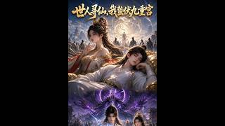 世人寻仙，我蛰伏九重宫