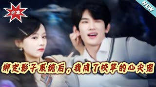 After Binding the Shadow System, I Became the School Heartthrob's Treasure