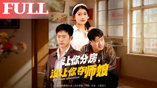 讓你分房沒讓你奪師娘