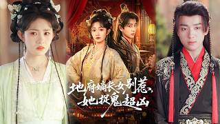 地府嫡長女別惹，她捉鬼超兇