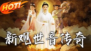新觀世音傳奇