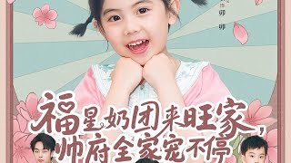 福星嬭團來旺家
