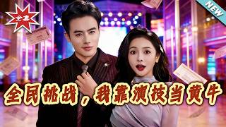 《全民挑战：我靠演技当黄牛》