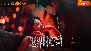 越界時心動
