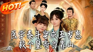 医学泰斗穿成五岁崽救个皇帝当靠山