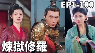 現代兵王逆襲古代：鍊獄脩羅