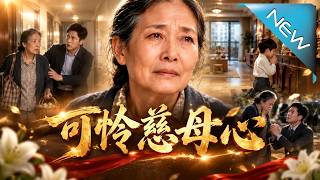 可怜慈母心
