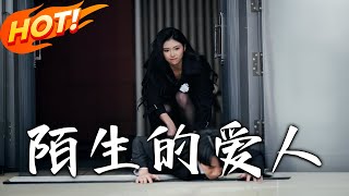 陌生的愛人