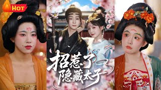 招惹了隱藏太子