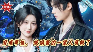 【大结局完整版】《穿成草包，被祸害的一家人有救了》第1~71集
