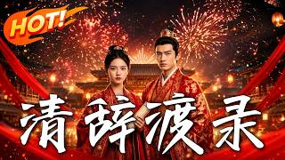 《Qing Ci's Records: The Revenge of the Rightful Heiress》