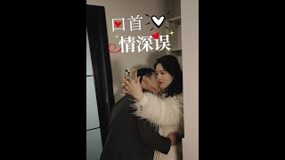 廻首情深