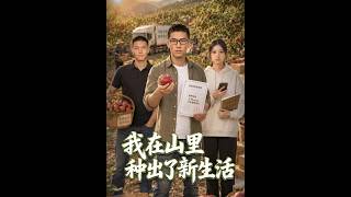 我在山里种出了新生活