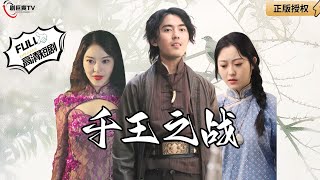 千王之戰：賭王之子大閙監獄