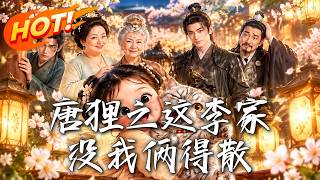 唐狸之这李家没我俩得散