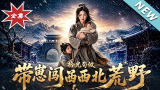 拾光荀攸：带崽闯西北荒野