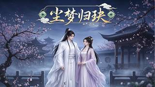 Dust Dreams: The Return of the Jade Jue