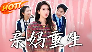 《親媽重生：逆天改命護子途》