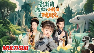 乱葬岗爬出的小奶团是百鬼团宠