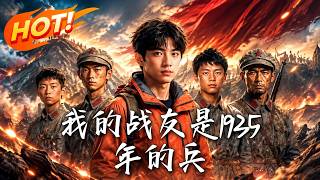 我的战友是1935年的兵
