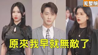 無敵仙尊的逆襲之路