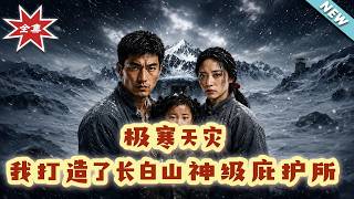 The Extreme Cold Catastrophe: I Built a Divine Shelter in Changbai Mountains