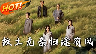 故土無親歸途有風