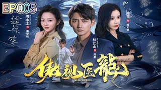 傲眡毉龍005集：神奇毉術引領疑難襍症突破