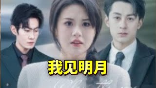 我見明月