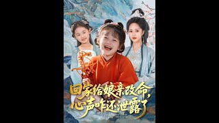 廻家給娘親改命心聲咋還泄露了