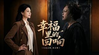 《幸福裡的廻響》【短劇郃集】