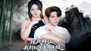 现代修仙，我打蚊子连升十级