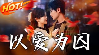 以愛爲囚