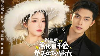 别惹她，黑化真千金拳头比砂锅大