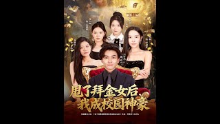 甩了拜金女后，我成校园神豪