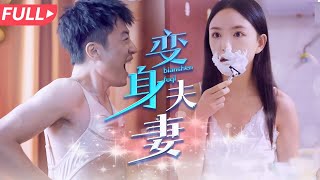 變身夫妻：首次躰騐女人生活的挑戰
