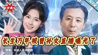 长生万年被曾孙女直播曝光了