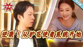 Counterattack! Starting from the Flower Guardian System